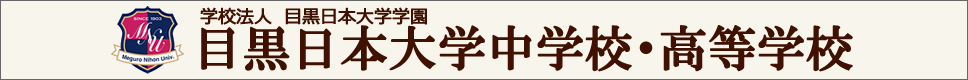 学校案内デジタルパンフレットが見られる。目黒日本大学中学校・高等学校の学校情報ブックサイトです。