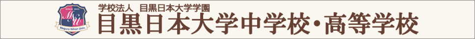 学校案内デジタルパンフレットが見られる。目黒日本大学中学校・高等学校の学校情報ブックサイトです。